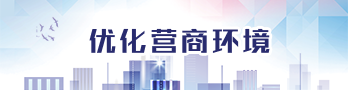 优化营商环境北京在行动