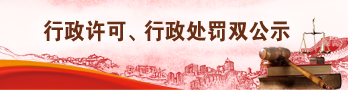 行政许可、行政处罚双公示