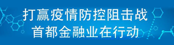 打赢疫情防控阻击战 首都金融业在行动
