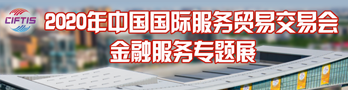 2020年中国国际服务贸易交易会金融服务专题展