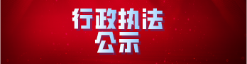 行政执法公示