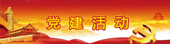 党建活动