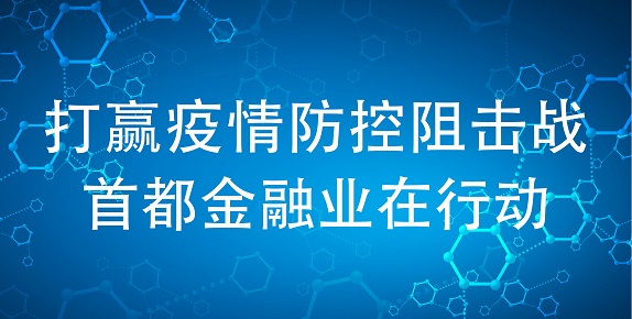打赢疫情防控阻击战 首都金融业在行动