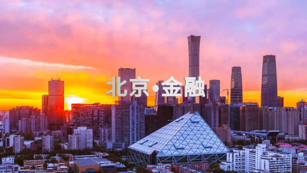 推进金融领域“证照分离”改革全覆盖试点相关政策在京实施