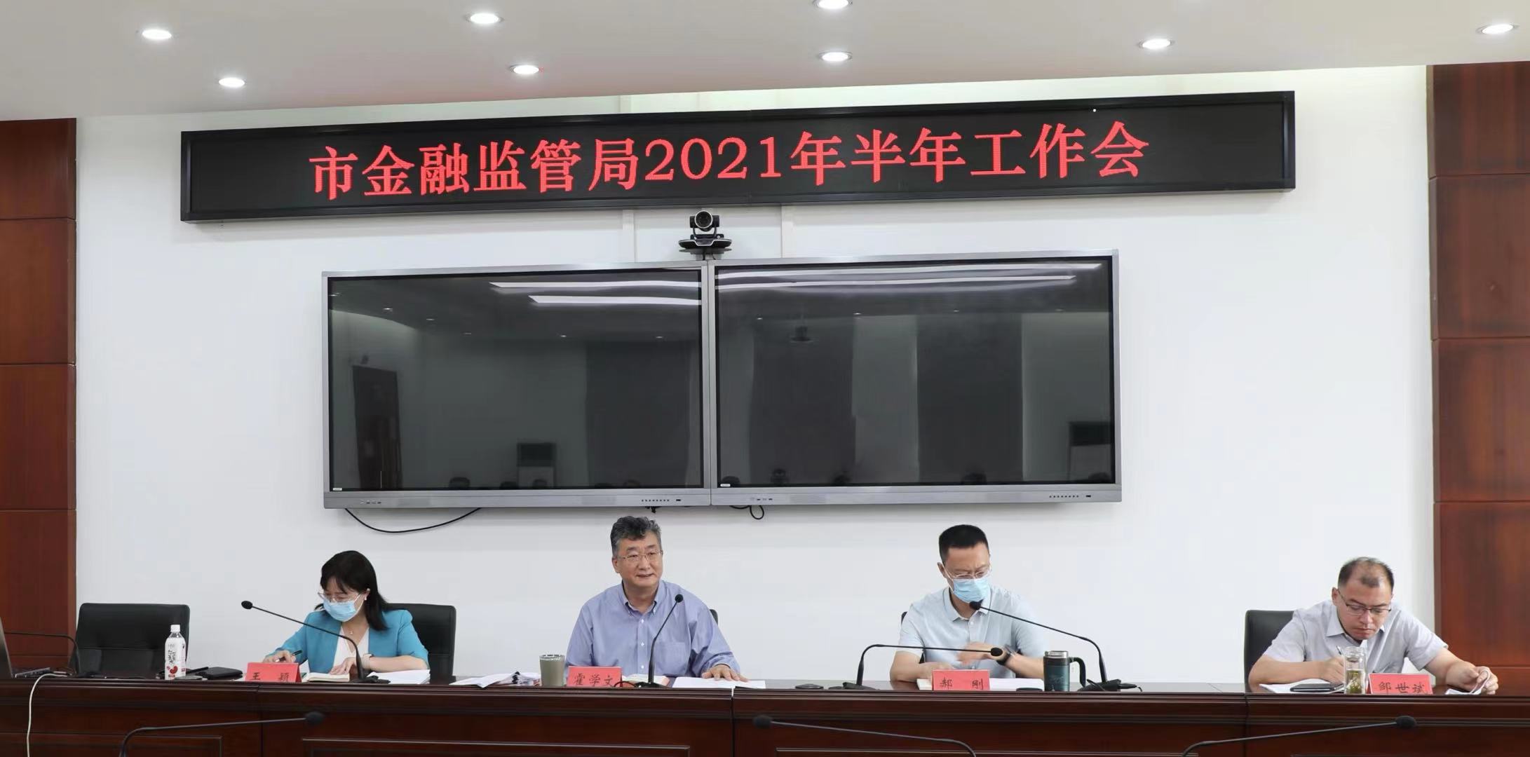 市金融监管局召开2021年半年工作会