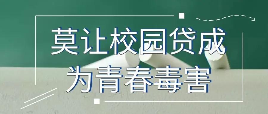 提醒“擦亮”双眼，警惕各类不良“校园贷”陷阱