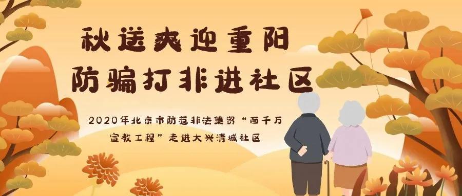 秋送爽迎重阳 防骗打非进社区