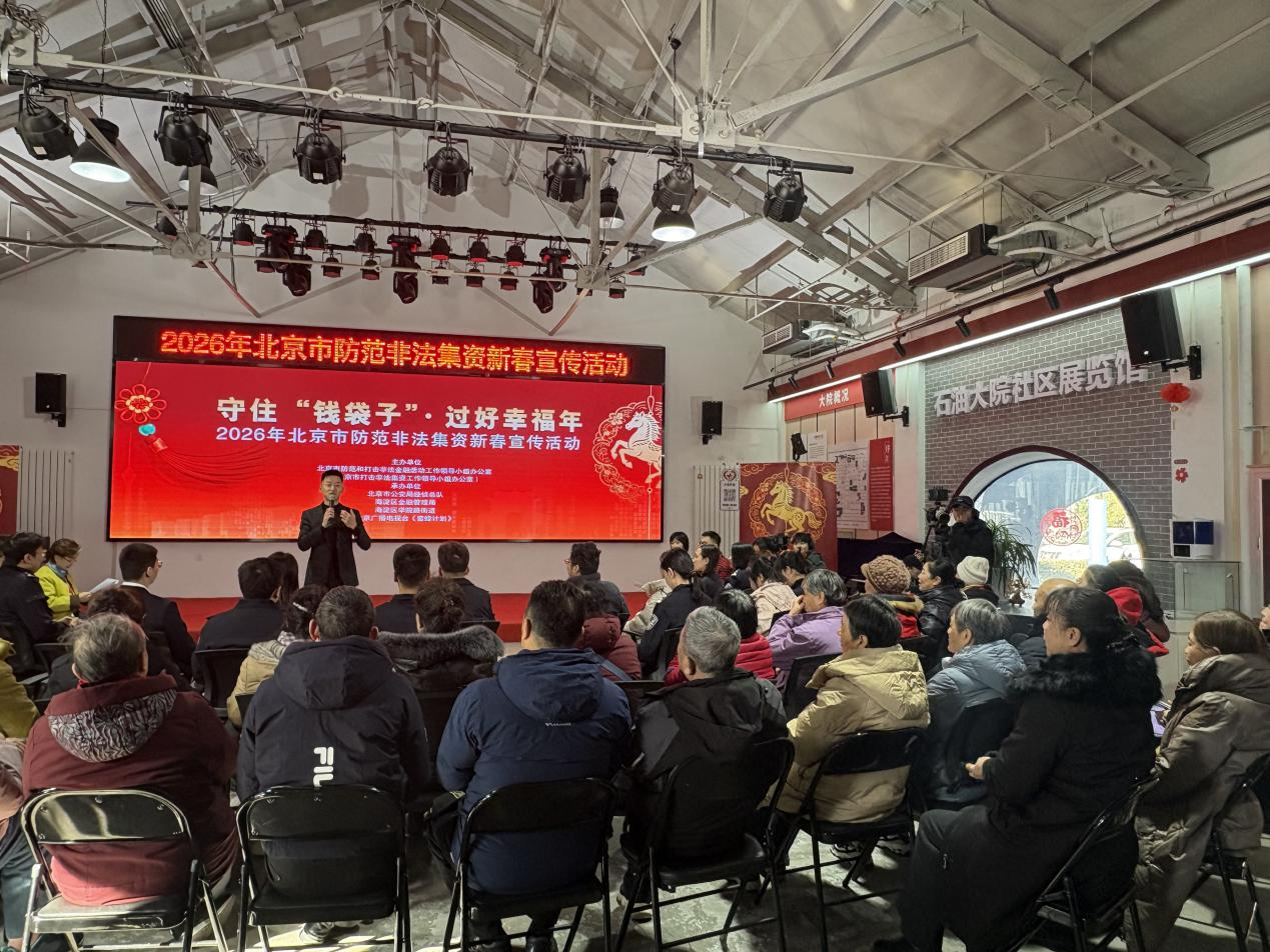 2026年北京市防范非法集资新春宣传活动.png