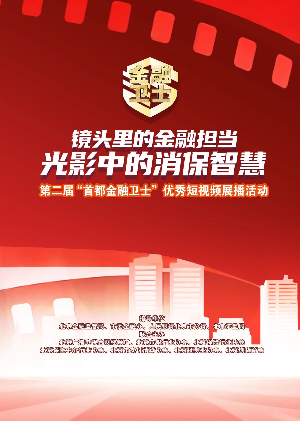 2025年第二届“首都金融卫士”优秀短视频展播活动启幕1.jpg