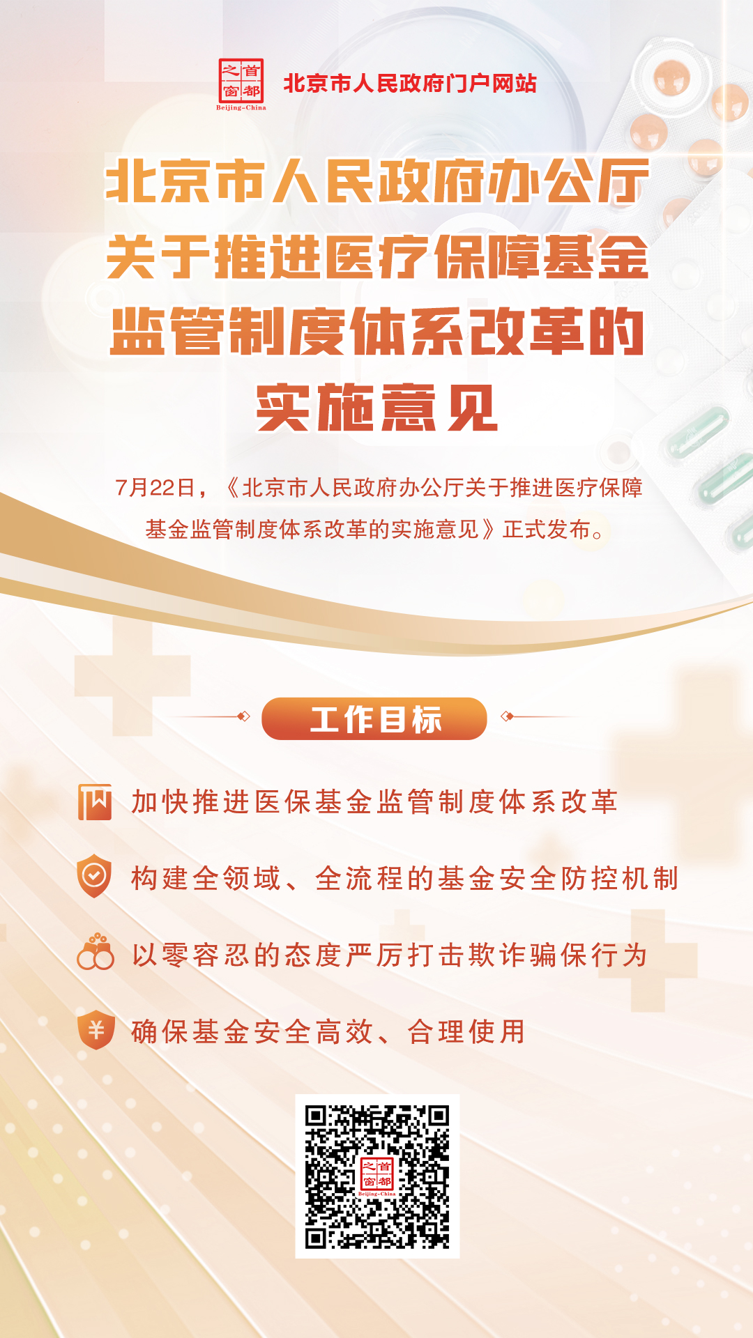 海报：北京市人民政府办公厅关于推进医疗保障基金监管制度体系改革的实施意见