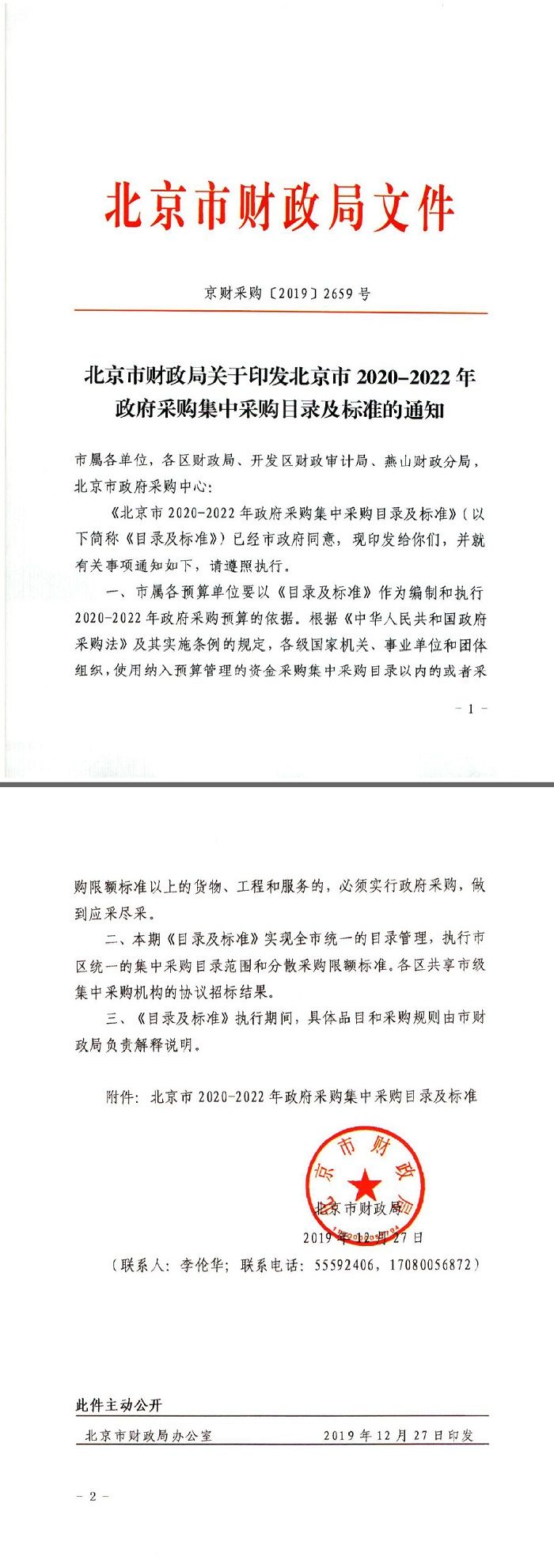 北京市财政局关于印发北京市2020-2022年政府采购集中采购目录及标准的通知