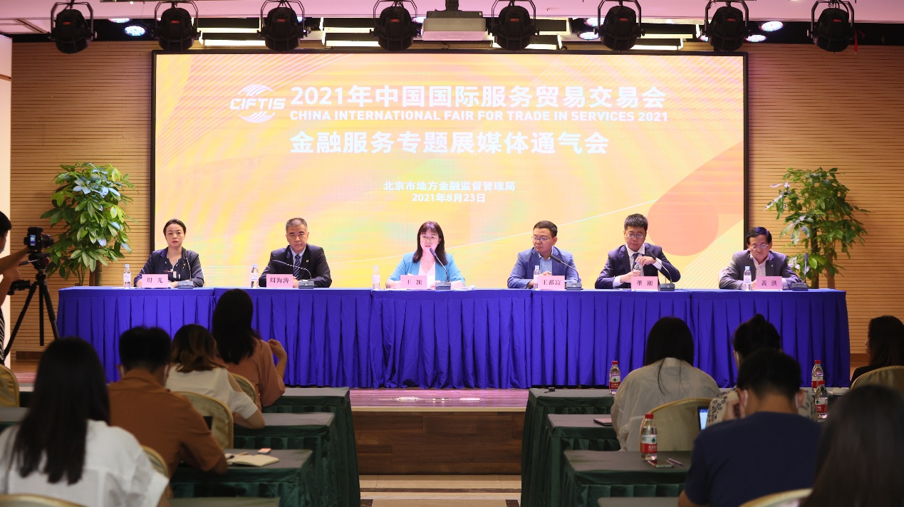2021年服贸会金融服务专题展 9月与您不见不散