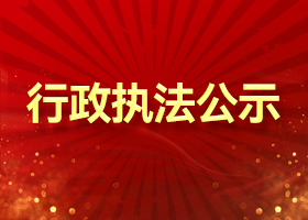 行政执法公示