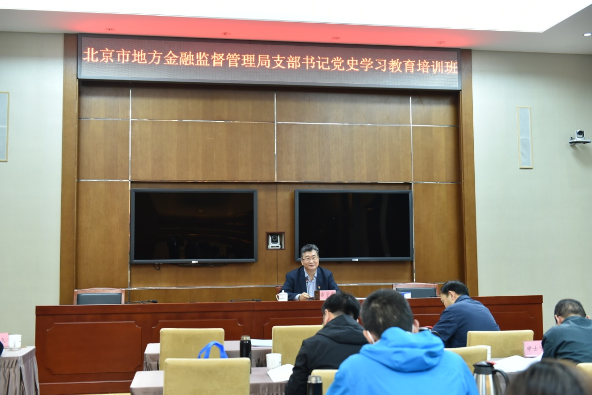 北京市地方金融监督管理局举办支部书记党史学习教育培训班