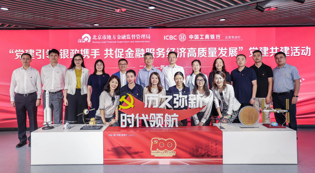 党建引领 银政携手 共促金融服务经济高质量发展——市金融监管局、工商银行北京市分行开展联合党日活动