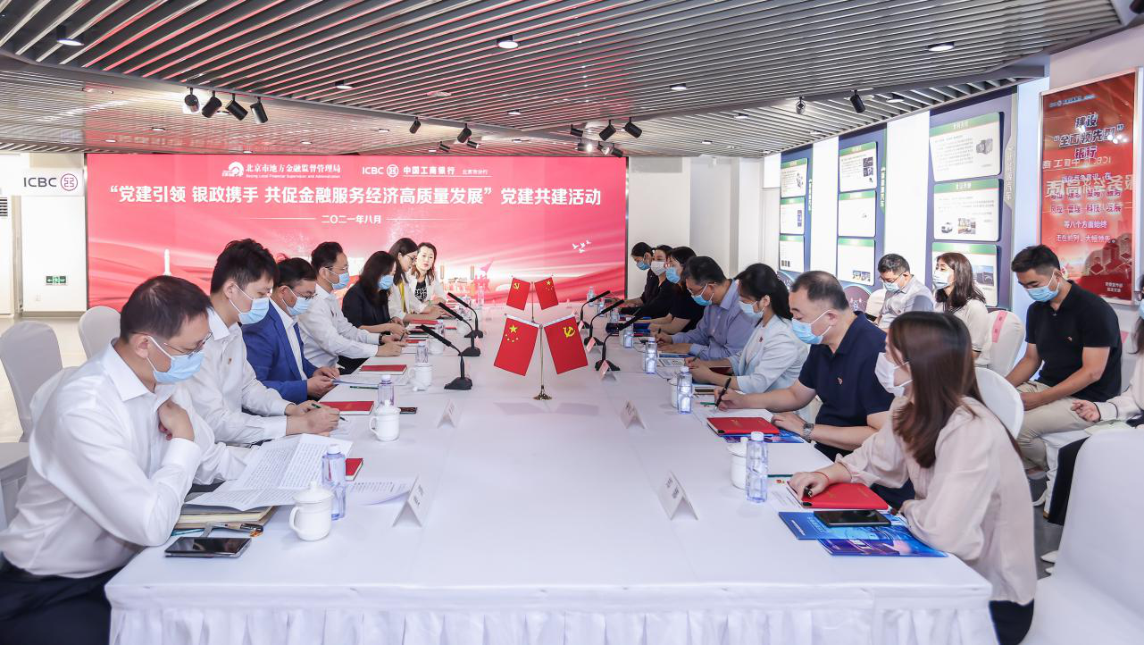 党建引领 银政携手 共促金融服务经济高质量发展——市金融监管局、工商银行北京市分行开展联合党日活动