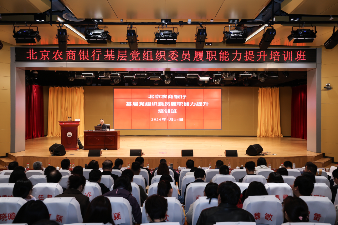 北京农商银行举办基层党组织委员履职能力提升培训班.png