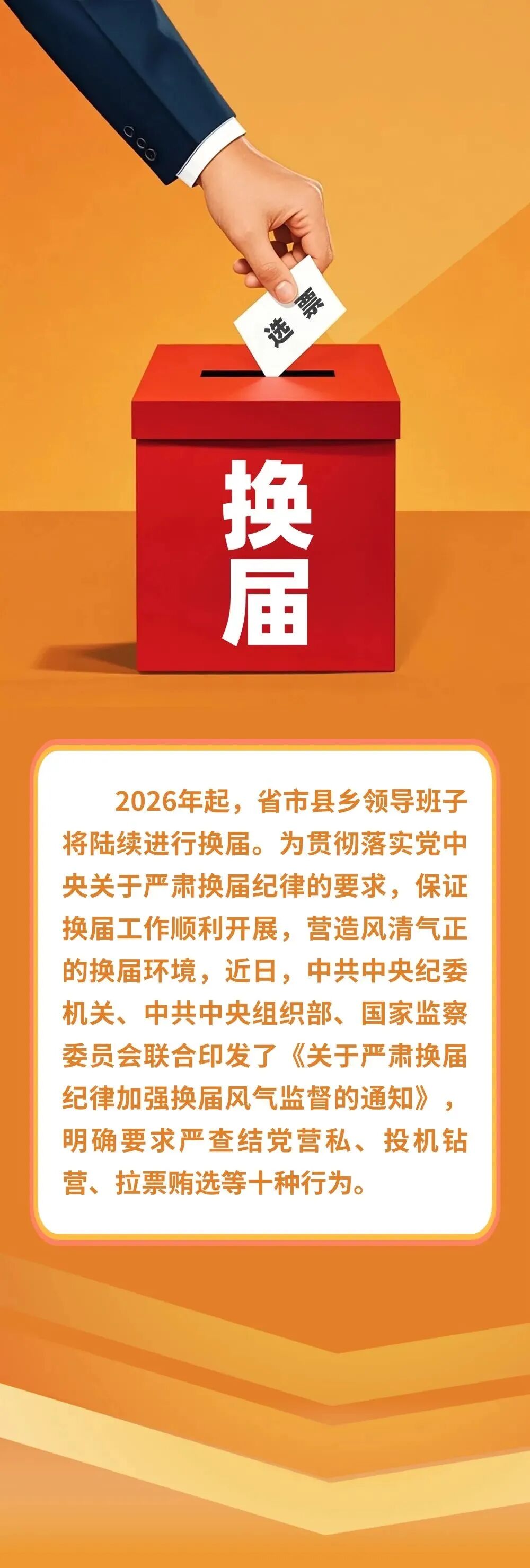 严明换届纪律“十严禁”.jpg