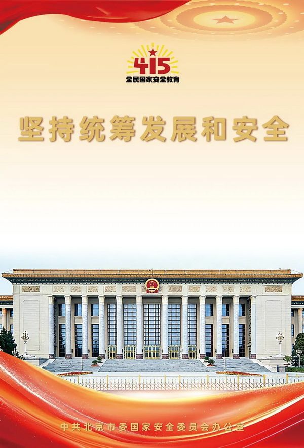 2026年北京市全民国家安全教育日海报图1.jpg