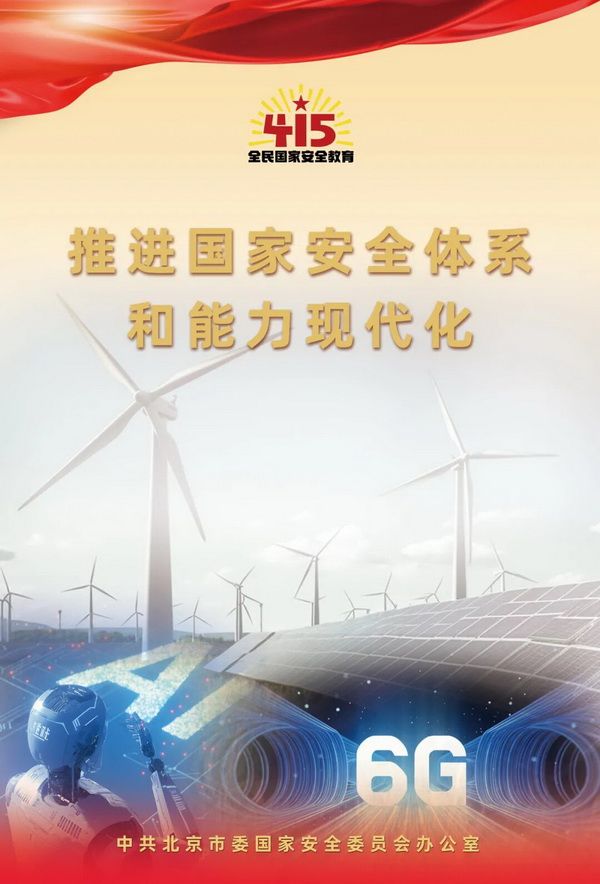 2026年北京市全民国家安全教育日海报图2.jpg